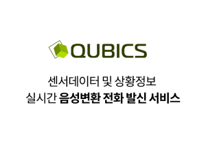 센서데이터 및 상황정보 실시간 음성변환 전화 발신 서비스