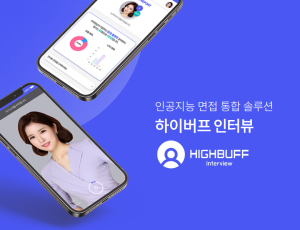 하이버프 인터뷰