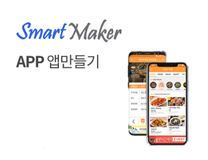 스마트메이커 - 모바일 앱