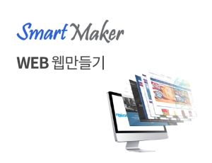 스마트메이커 - 웹사이트
