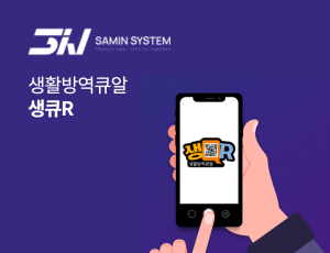 생활방역큐알 생큐R