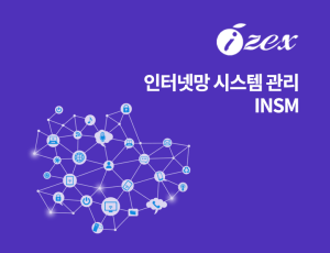 인터넷망 시스템 관리 INSM