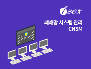 폐쇄망 시스템 관리 CNSM