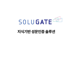 지식기반 성문인증 솔루션