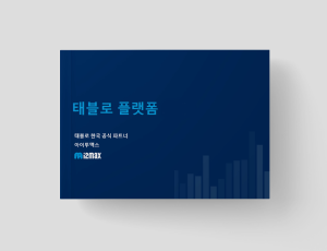 Tableau - 데이터 시각화 BI 솔루션