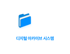 DAMS - 디지털 자료 관리시스템