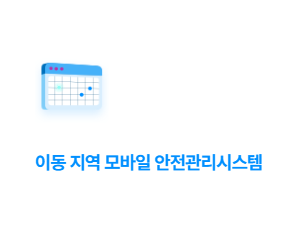 이동 지역 모바일 안전관리시스템