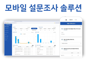 MSP Plus-모바일 설문조사 솔루션