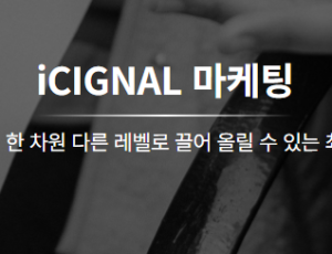 iCIGNAL 마케팅