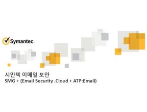 [SMG]Symantec messaging Gateway - 이메일 보안 솔루션