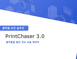 [프린트체이서](Print Chaser) - 출력물 보안 솔루션
