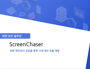[스크린체이서](Screen Chaser) - 화면 보안솔루션